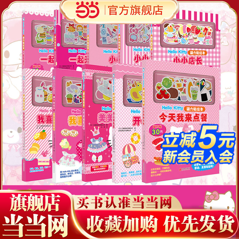 HelloKitty磁力贴绘本玩具书
