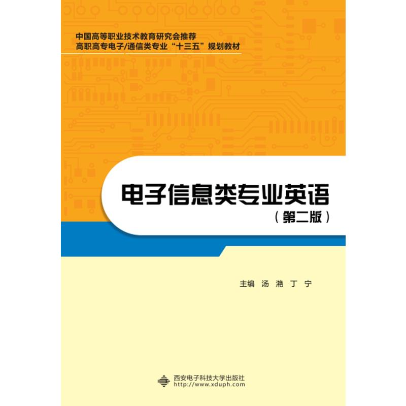 电子信息类专业英语（第二版）（高职）