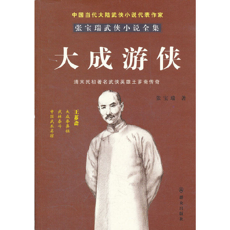 大成游侠-张宝瑞著