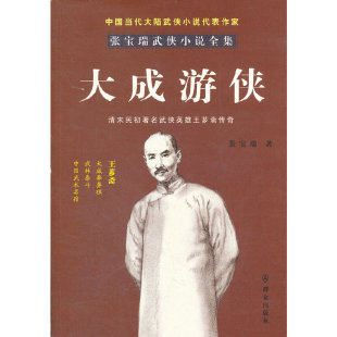 大成游侠 张宝瑞著