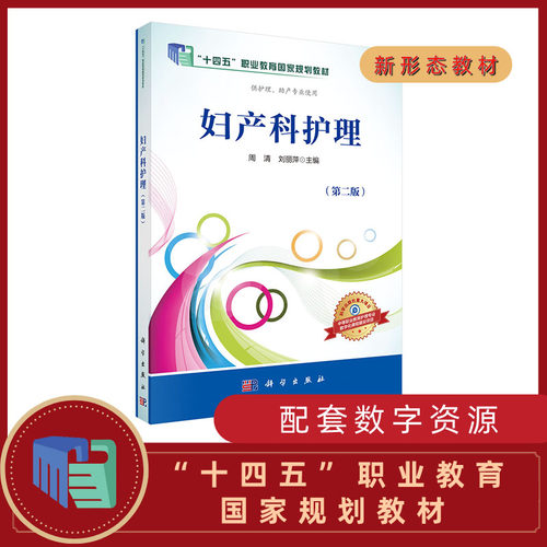 妇产科护理（第2版）