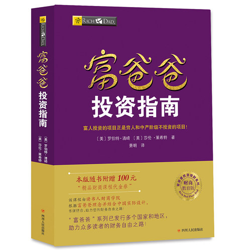 【当当网 正版书籍】富爸爸投资指南