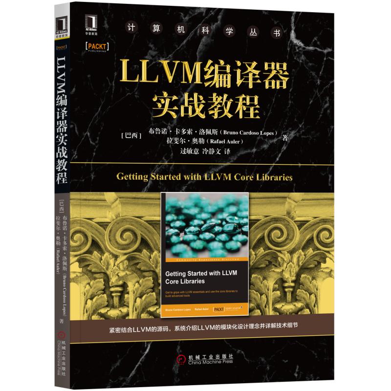 当当网 LLVM编译器实战教程 计算机网络 程序设计（新） 机械工业出版社 正版书籍