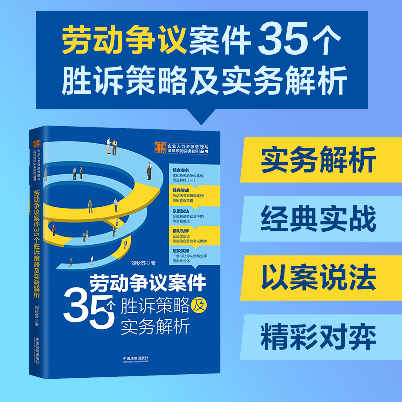 【当当网】劳动争议案件35个胜诉策略及实务解析（少量签名版，随机发货）中国法制出版社正版书籍-封面