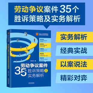 正版 中国法制出版 少量签名版 书籍 劳动争议案件35个胜诉策略及实务解析 社 随机发货 当当网