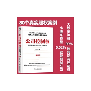 九种模式 机械工业出版 书籍 企业管理 公司控制权：用小股权控制公司 正版 第2版 社 当当网 管理