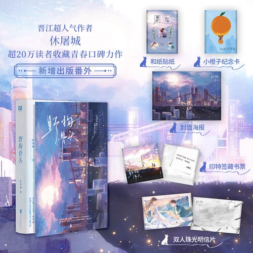 当当网 野狗骨头（新增出版番外。晋江超人气作者 休屠城 超20万读者收藏 I247.5 北京联合出版有限公司 正版书籍