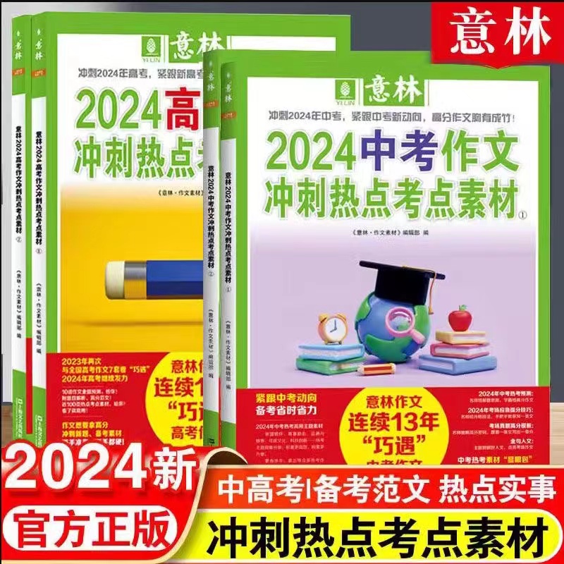 2024中考高考意林作文冲刺热点