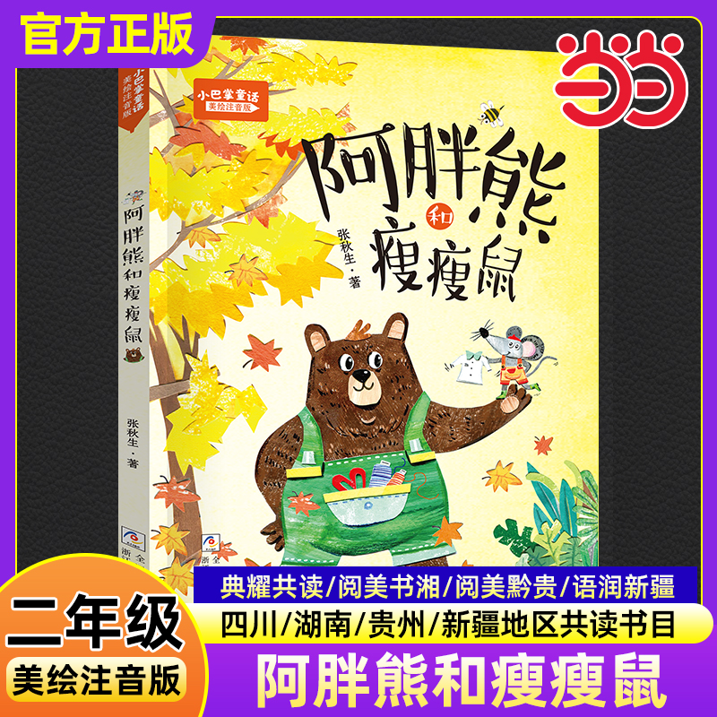 小巴掌童话阿胖熊和瘦瘦鼠注音