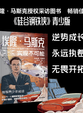 埃隆·马斯克硅谷钢铁侠中信当当