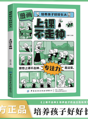 培养孩子好好长大 漫画版上课不走神 上课专心不走神小学生一二三年级课外阅读6-8岁适合看的读物绘本漫画书籍