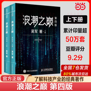 【当当网】浪潮之巅 第四版数学之美文明之光大学之路见识态度全球科技通史吴军作品 深度剖析信息产业 智能时代指南 正版书籍