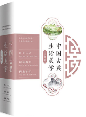 中国古典生活美学三部曲（浮生六记 陶庵梦忆 闲情偶寄）