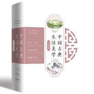 闲情偶寄 陶庵梦忆 浮生六记 中国古典生活美学三部曲