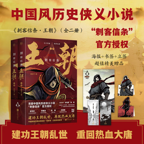当当网 刺客信条：王朝（全二册）（当当立式书签版） 疯丢子 北京联合出版有限公司 正版书籍