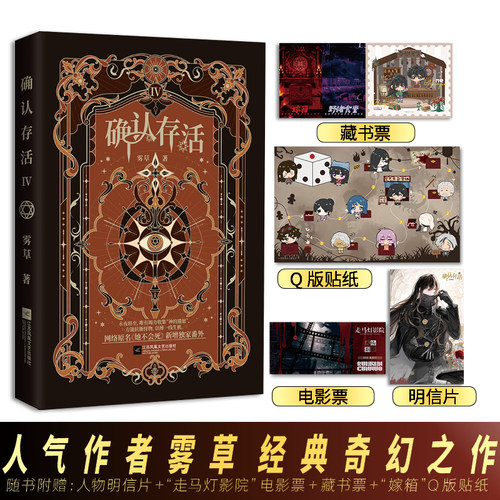 当当网【印特签版 赠藏书票 贴纸 电影票 明信片】确认存活4 快点人气作者雾草奇幻之作 网络原名她不会死新增番外 小说实体书正版