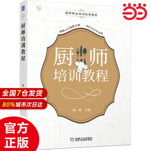 厨师培训教程钱峰 主编钱雨 张竹 李文 杨志东 副主编9787111691204