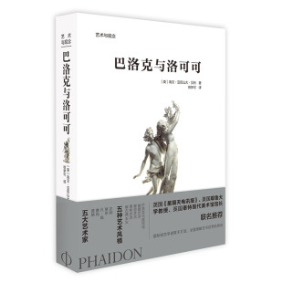 艺术与观念：巴洛克与洛可可