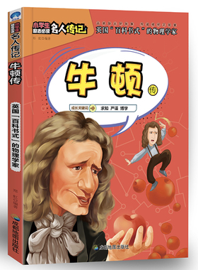 当当网 正版童书 小学生励志名人传记：牛顿传 屈原传乔布斯传居里夫人传海伦凯勒传比尔盖茨传爱因斯坦传爱迪生传 中小学生阅读