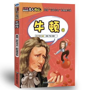 当当网 正版童书 小学生励志名人传记：牛顿传 屈原传乔布斯传居里夫人传海伦凯勒传比尔盖茨传爱因斯坦传爱迪生传 中小学生阅读