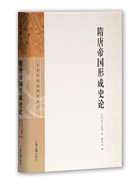 当当网 隋唐帝国形成史论(日本中国史研究译丛) [日]谷川道雄 撰,李济沧 译 历史隋唐五代十国史 上海古籍出版社 正