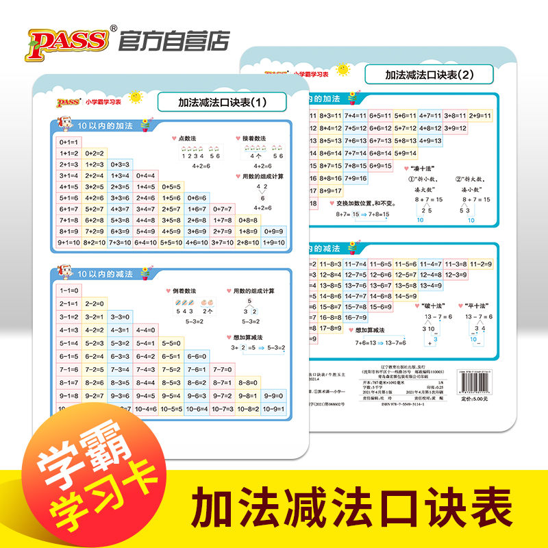 当当网正版书籍 学霸学习卡·小学加法减法口诀表（新国标）