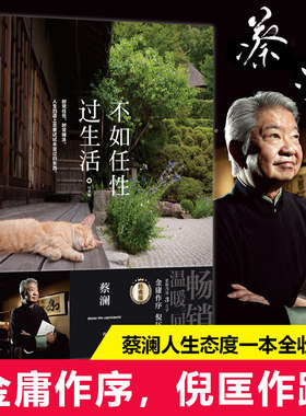 当当网 不如任性过生活：经典版 蔡澜 北京时代华文书局 正版书籍