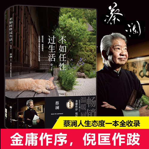 当当网 不如任性过生活：经典版 蔡澜 北京时代华文书局 正版书籍