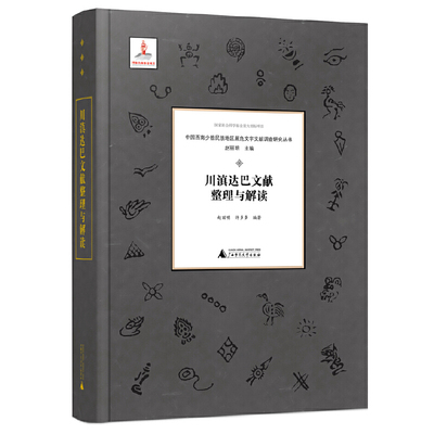 中国西南少数民族地区濒危文字文献调查研究丛书：川滇达巴文献整理与解读