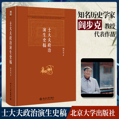 【当当网】士大夫政治演生史稿(第三版) 阎步克 博雅英华 解析中华帝国的”士大夫”官僚政治文化模式 北京大学出版社 正版书籍