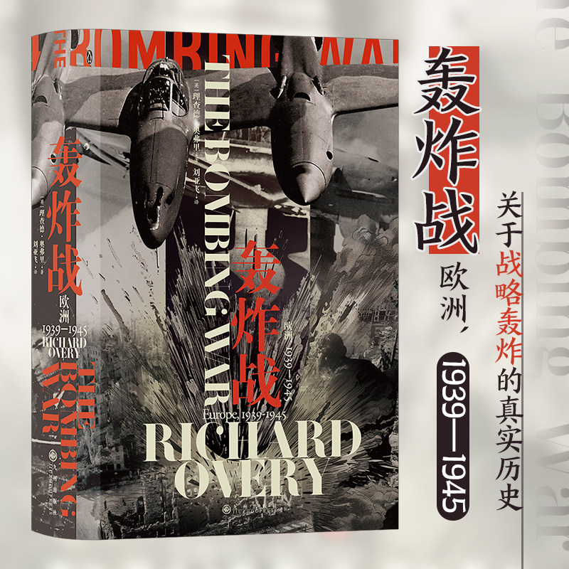 当当网 汗青堂丛书125·轰炸战：欧洲，1939—1945 一部关于战略轰炸的真实历史 正版书籍属于什么档次？