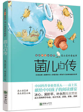 高士其科普故事.菌儿自传