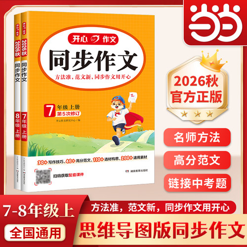 当当网七八年级同步作文开心