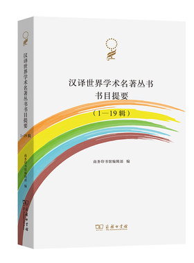 当当网 汉译世界学术名著丛书书目提要（1-19辑） 商务印书馆编辑部 编 商务印书馆 正版书籍