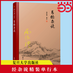 正版 南怀瑾本人授权 易经杂说精装 复旦大学出版 南怀瑾选集 社 单行本 当当网 书籍 哲学宗教国学经典 书籍儒家古 南怀瑾著作