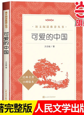 可爱的中国语文阅读五年级下册级阅读人民文学出版社方志敏著青少年成长读物小学生课外阅读红色经典儿童文学三四五六年级寒暑假