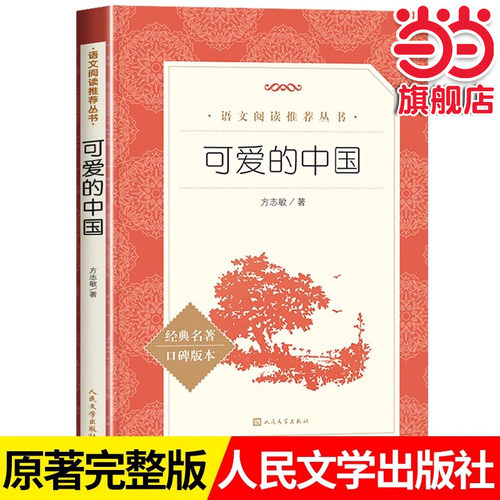 可爱的中国语文阅读五年级下册级阅读人民文学出版社方志敏著青少年成长读物小学生课外阅读红色经典儿童文学三四五六年级寒暑假