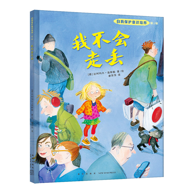 自我保护意识培养：我不会走丢 防走失绘本 公安大学教授、青少年安全专家王大伟推荐！ 赋予孩子保护自己的能力 书籍/杂志/报纸 绘本/图画书/少儿动漫书 原图主图