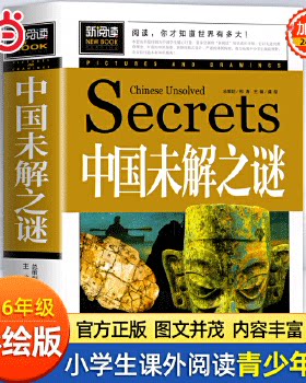 当当网 中国未解之谜（青少年版新阅读）小学生三四五六年级课外阅读书籍7-15岁儿童科普百科全书动物恐龙人类之谜十万个为什么