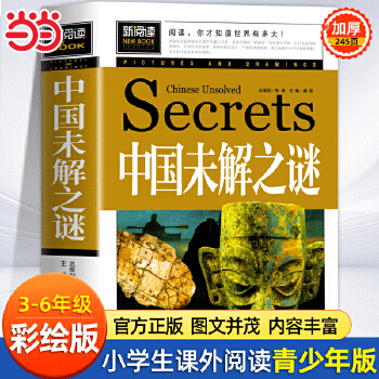 当当网 中国未解之谜（青少年版新阅读）小学生三四五六年级课外阅读书籍7-15岁儿童科普百科全书动物恐龙人类之谜十万个为什么