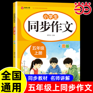 当当网2026新版小学生同步作文五年级上