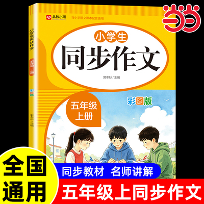 2026新五年级上册同步作文人教版