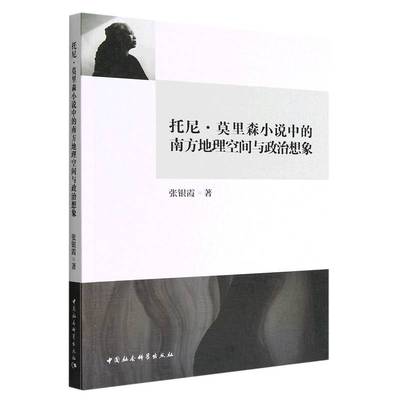 托尼﹒莫里森小说中的南方地理空间与政治想象