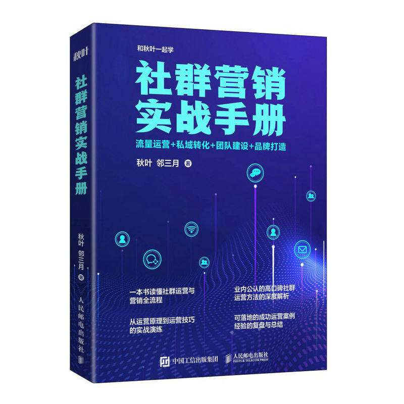 当当网社群营销实战手册：流量运营+私域转化+团队建设+品牌打造秋叶，邻三月人民邮电出版社正版书籍