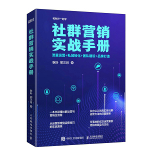 社群营销实战手册：流量运营 正版 团队建设 书籍 品牌打造 邻三月 秋叶 当当网 社 人民邮电出版 私域转化