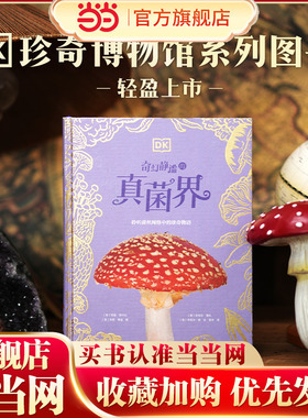 当当正版 DK奇幻静谧的真菌界 科普百科DK典藏博物馆科普百科全书自然界奥秘6-7-8-9-14岁中小学生课外阅读知识拓展读物推荐