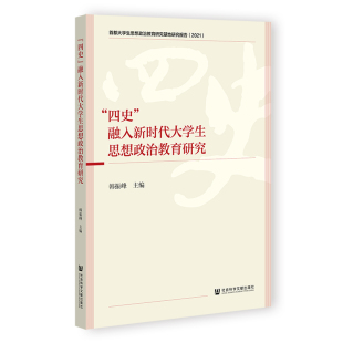 韩振峰 融入新时代大学生思想政治教育研究 社会科学文献出版 社 书籍 当当网 正版 四史