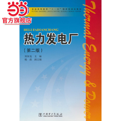 普通高等教育“十一五”规划教材  热力发电厂（第二版）