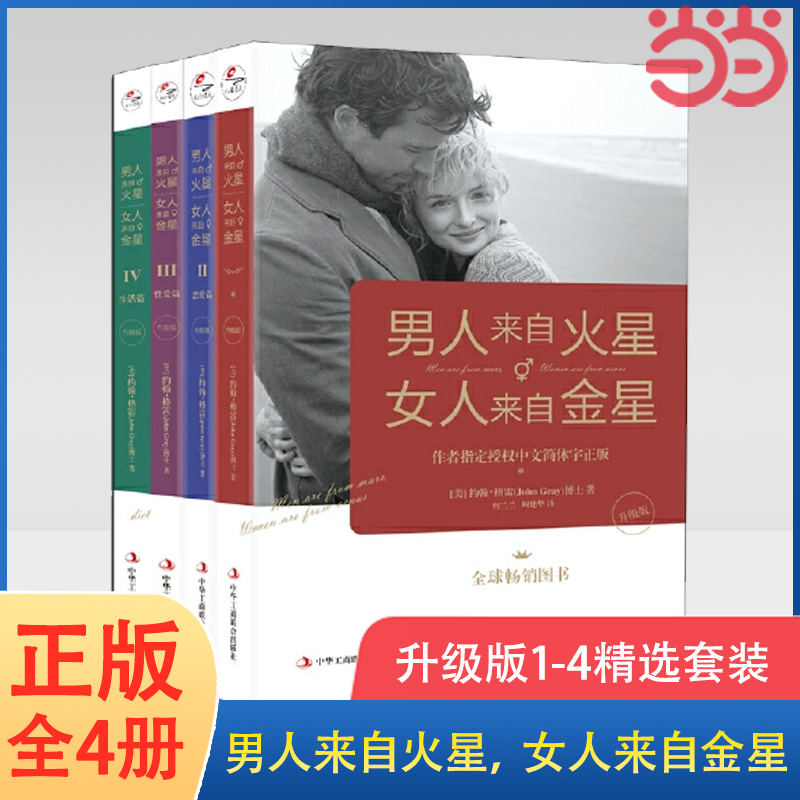 当当网 正版包邮 男人来自火星女人来自金星全套共4册 正版升级版两性情感婚恋心理学书籍约会婚恋心理学积极恋爱学书如何经营婚姻 书籍/杂志/报纸 婚恋 原图主图