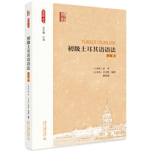 初级土耳其语语法（上册）